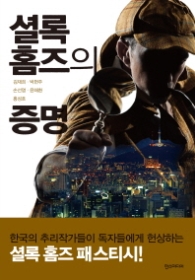 셜록홈즈의 증명